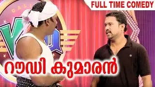 റൗഡി  കുമാരൻ | LATEST MALAYALAM COMEDY 2017 | TEAM CALICUT V4U