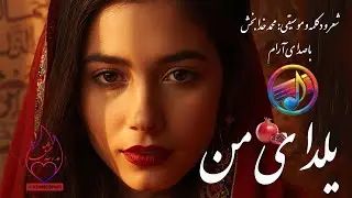 یلدای من | My Yalda &ndash; A Persian Love Poem