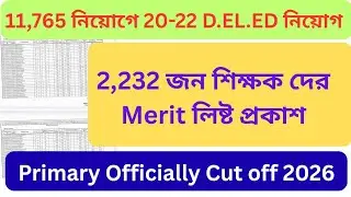 20-22 D EL ED দের MERIT LIST প্রকাশ করলো প্রাইমারী পর্ষদ || প্রাইমারী শিক্ষক নিয়োগের তালিকা প্রকাশ 