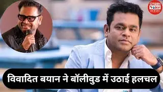 ए आर रहमान के विवादित बयान ने बॉलीवुड में उठाई हलचल