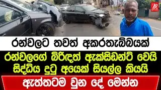 අශෝක රන්වලගේ බිරිඳත් ඇක්සිඩන්ට් වෙයි. සිද්ධිය දුටු අයෙක් ඇත්තටම වුන දේ කියයි