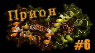 МОЗГОВОЙ ПРИОН (Plague Inc: Evolved)