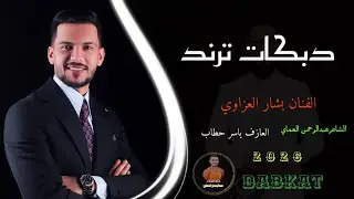 عند الفزعة جربنا وشوف دبكات 2026 الفنان بشار العزاوي الشاعرعبدالرحمن العماي