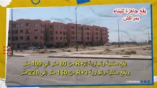 بقع جديدة للبيع بمراكش بقع سكنية وبقع شبه تجارية وبقع تجارية