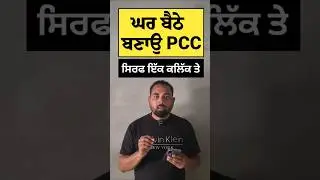 ਘਰ ਬੈਠੇ ਬਣਾਉ PCC 📲✅️ #pcc #shorts #tech