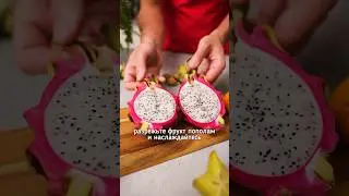 Как есть питахайю?