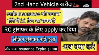 2nd Hand Car ki Ownership transfer ke liye apply kiya, lakin insurance expire ho gya, Ab kya karen ?