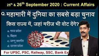 25 & 26 September करेंट अफेयर्स | Daily Current Affairs 2020 Hindi PDF details - Sarkari Job News