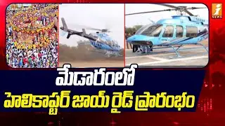 మేడారంలో హెలికాప్టర్ జాయ్ రైడ్ ప్రారంభం |  Exclusive Report on Medaram Helicopter Joy Ride | iNews