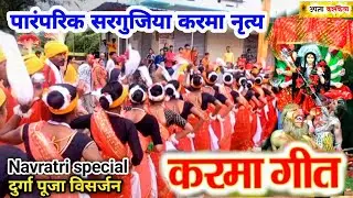 Karma Song Dance | पारंपरिक सरगुजिया करमा नृत्य | Navratri Special Durga Puja Visarjan | Karma Geet