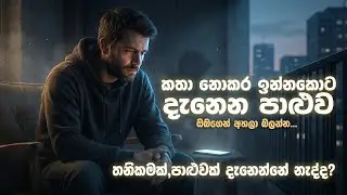 තනිකම, දහම සහ ජීවන ගමන ඇරඹුම 😌🙏