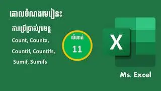 មេរៀន Excel លំហាត់ទី11 Count, Counta, Countif, Countifs, Sumif, Sumifs