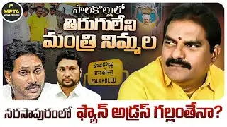 నరసాపురంలో ఫ్యాన్ అడ్రస్ గల్లంతేనా? - YSRCP crisis in West Godavari - ap politics - Meta news telugu