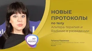 Новые протоколы по телу Альтера-терапии и Радиесс в разведении