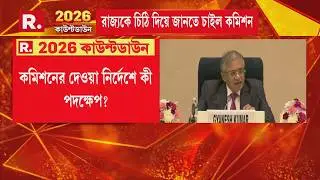 EC News | রাজ্যকে চিঠি দিল নির্বাচন কমিশন। কমিশনের দেওয়া নির্দেশে কী পদক্ষেপ?