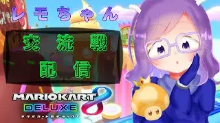 【MK8DX 交流戦】team Kero お相手CReW様