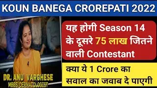KBC 1 Crore क्या दे पायेगी Dr.Anu Varghese | यह होगी Season 14 के दूसरे 75 लाख जीतने वाली कंटेस्टेंट