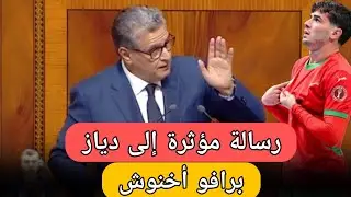 عاجل:أخنوش يوجه رسالة جد مؤثرة إلى إبراهيم دياز و البرلمان يرد على الحاقدين 🇩🇿 