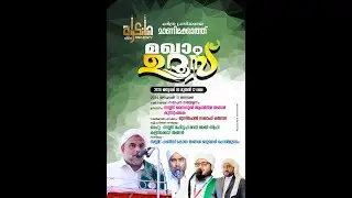 മാണിക്കോത്ത് മഖാം ഉറൂസ് 2026 ജനുവരി ആറാം ദിവസം സമാപന സമ്മേളനം മുഖ്യപ്രഭാഷണം:മുസ്തഫൽ സഖാഫി തെന്നല