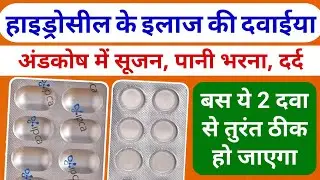 Hydrocele treatment tablets | andkosh me sujan ki tablet in hindi | andkosh me suajn ki dawa
