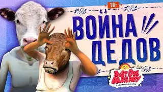 Война дедов - Just Die Already