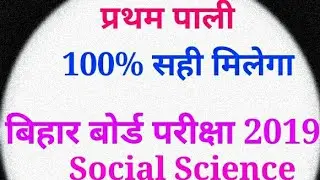 Social Science Answer sheet 2019 Answer key 2019 samajik vijyan.