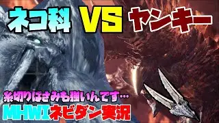 【PS4版MHWI】氷刃ベリオの双剣でアルバトリオンに挑んだら凄かった！【モンハンワールド アイスボーン ネビダン実況】
