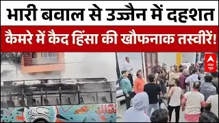 Ujjain Hinsa: हिंदूवादी नेता पर हमला...जमकर हुई तोड़फोड़-आगजनी | Ujjain | Madhya Pradesh