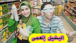 #البخيل_اتعمى😎