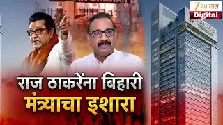 Special Report on Raj Thackeray | मुंबई बिहार भवनावरून वाद पेटला | Zee24Taas