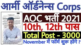 Army Ordnance Corps Group C Recruitment 2021 New Update | AOC Recruitment 2021 | AOC Bharti 2021
