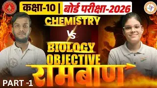 Chemistry vs Biology | Class 10th ('रामबाण' क्लास) | Bihar Board 2026 | Sumit Sir Vs Riya Pandey