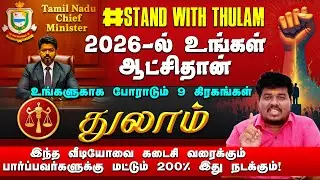 துலாம் | 2026 -ல் உங்கள் ஆட்சிதான் | 200% இது நடக்கும் | 2026 புத்தாண்டு பலன்கள் #thulam