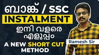 ബാങ്ക് / SSC INSTALMENT ഒരു പുതിയ രീതിയിൽ പഠിക്കാം | ICD KOLLAM |  PASCAL'S TRIANGLE installment