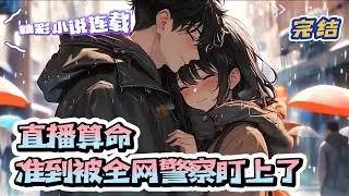 【完结】《直播算命，准到被全网警察盯上了》仙门宗主傅钰飞升失败，成了被扫地出门的假千金。宗门少了她这根顶梁柱可不行，多少弟子盼着她回去。积功德破虚空，傅钰重操旧业，弄起直播算命 ｜#千金#玄学#甜宠