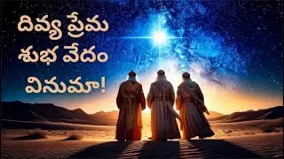 Divya Prema Shubha Vedam Vinumaa || దివ్య ప్రేమ || Telugu Christian Song || Telugu Christmas Song