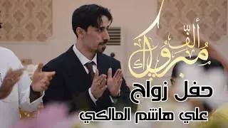 عرس علي هاشم المالكي |قاعة رومانتك |ياسين خريبط | الف مبروك حبي 🥰