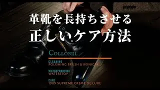 【TALLSHOES】革靴を長持ちさせる！正しいケア方法 【Collonil（コロニル）】