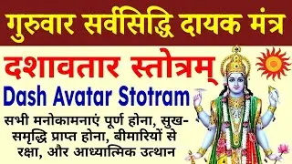 गुरुवार सर्वसिद्धिदायक मंत्र | दशावतार स्तोत्रम् | Dash Avatar Stotram | #dashavtar #stotram #vishnu