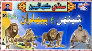 Ek Pehlwan Aur Tiger 🐅 ke Kahani |Part 2| Sindhi Urdu mix | Sindhi Kahani
