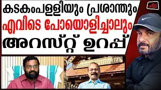 കടകംപള്ളിയുടെയും പ്രശാന്തിന്റെയും അറസ്റ്റ് ഉടൻ | Sabarimala scam