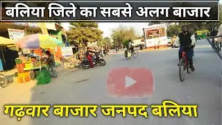 garwar bazar ballia | garwar road ballia | garwar ballia || garwar ballia uttar pradesh India market