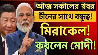 বিরাট সাফল্য ভারতের, চীনের সাথে বন্ধুত্ব আমেরিকার বারা ভাতে ছাই!দেশের সবথেকে বড়ো খবর