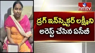 ACB Speeds Up Investigation On ESI Scam | ACB Arrested Drug Inspector Laxmi  | hmtv