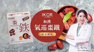 IKOR日本醫珂  氣巡棗鐵  女生的調理秘訣