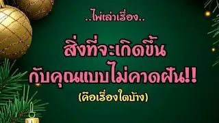 ไพ่เล่าเรื่อง📚สิ่งที่จะเกิดขึ้นกับคุณแบบไม่คาดฝัน!!🎏✨️🧧🎀♥️🧸🪄💰🪙#ไพ่Tarot#ไพ่ยิปซี🎴🀄