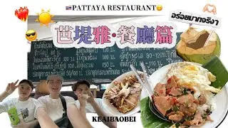 ［VLOG ］🇹🇭可愛寶貝親友團👯&zwj;♀️-2023芭堤雅😋餐廳篇｜🦀PuPen海鮮餐廳｜Cave beach club｜在地隱藏小吃店😎