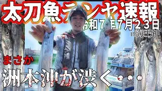 【大阪湾釣果速報】R7.7.23 中乗りしながら釣りした結果・・・・【タチウオテンヤ】