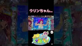 スーパー海物語 IN 地中海2 ワリンちゃん､､､！？ #Shorts#スーパー海物語 IN 地中海2#新台地中海2#海物語