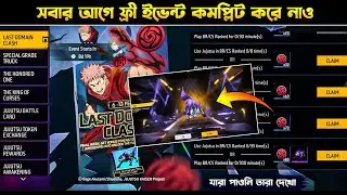 নতুন ইভেন্ট কমপ্লিট করে ফ্রি Pet Skin নিয়ে নাও 🤯| How To Complete Last Domain Clash Event Free Fire